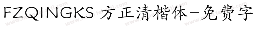 FZQINGKS 方正清楷体字体转换